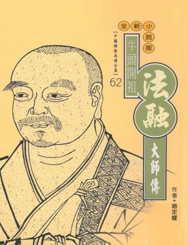 牛头开祖 法融大师传插图