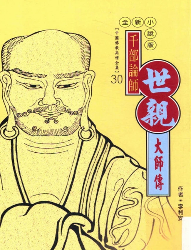 千部论师 世亲大师传插图