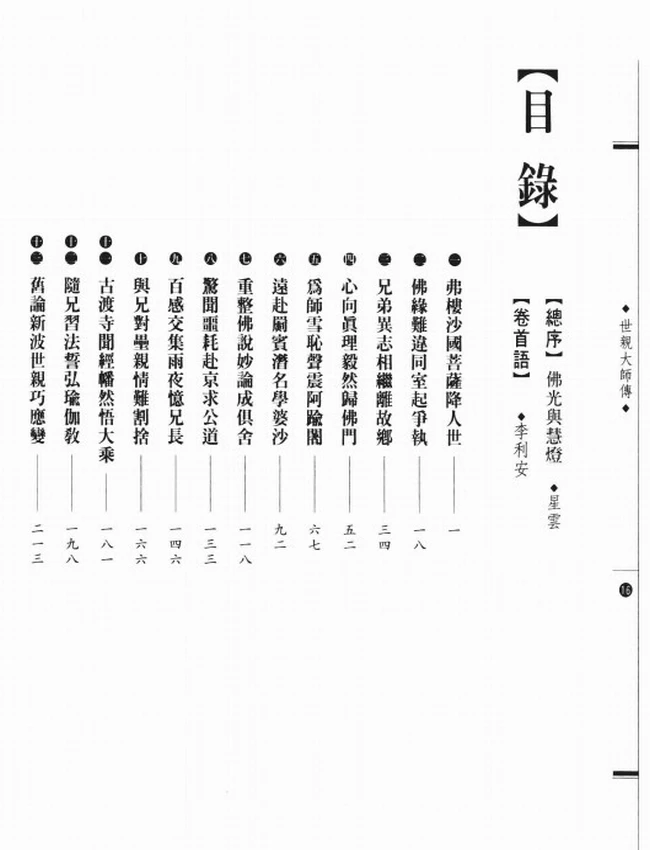 千部论师 世亲大师传插图