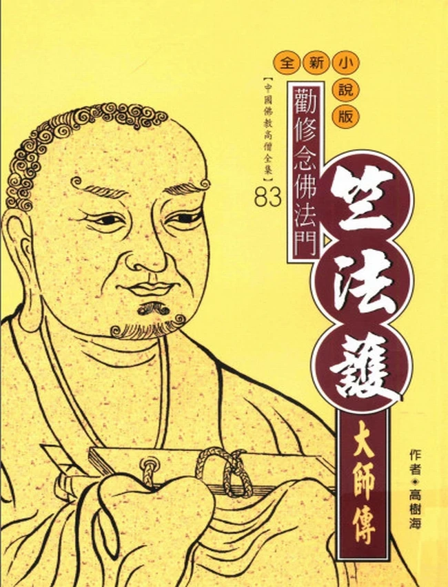 勤修念佛法门 竺法护大师传插图