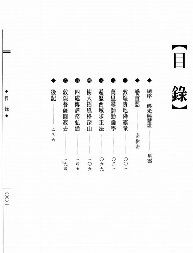 勤修念佛法门 竺法护大师传插图