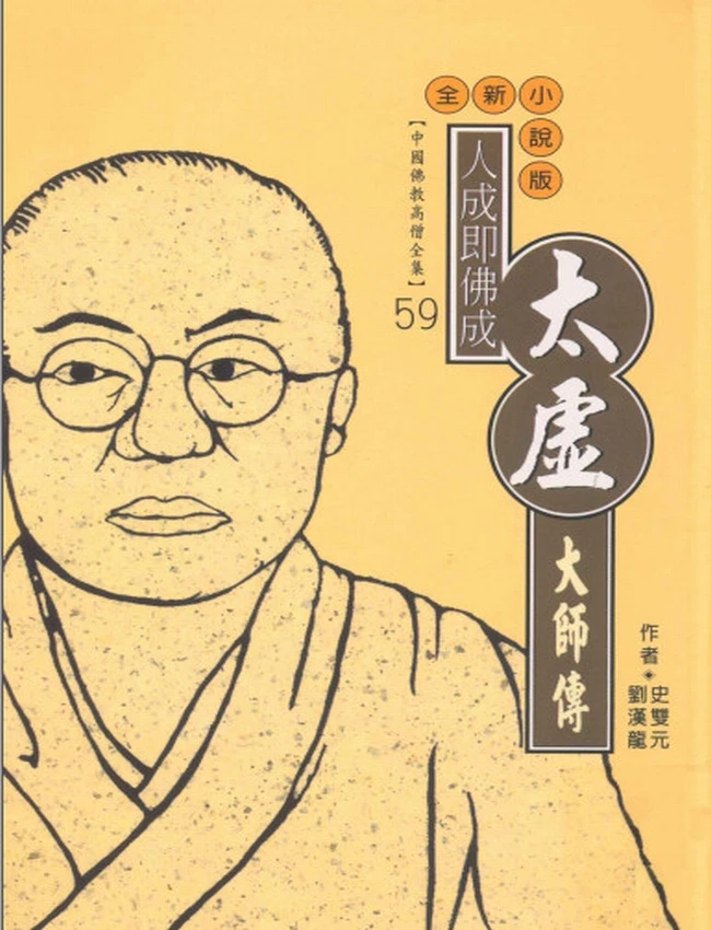 人成即佛成 太虚大师传插图