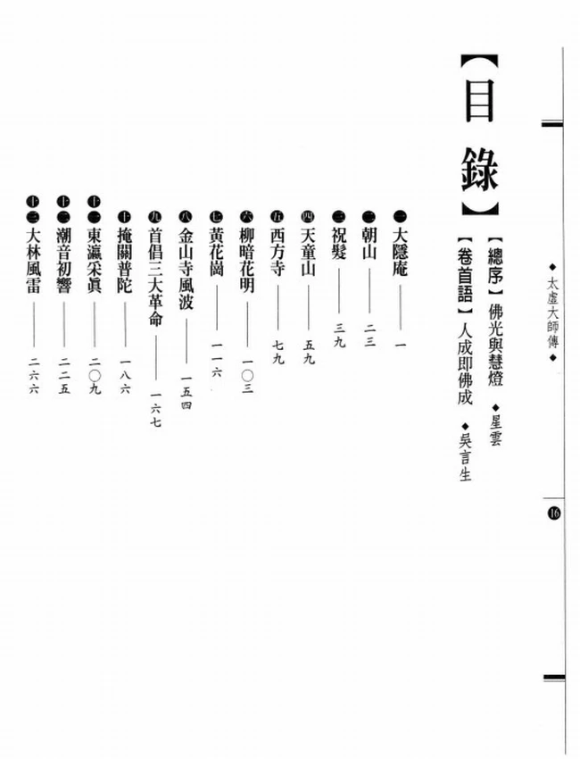 人成即佛成 太虚大师传插图
