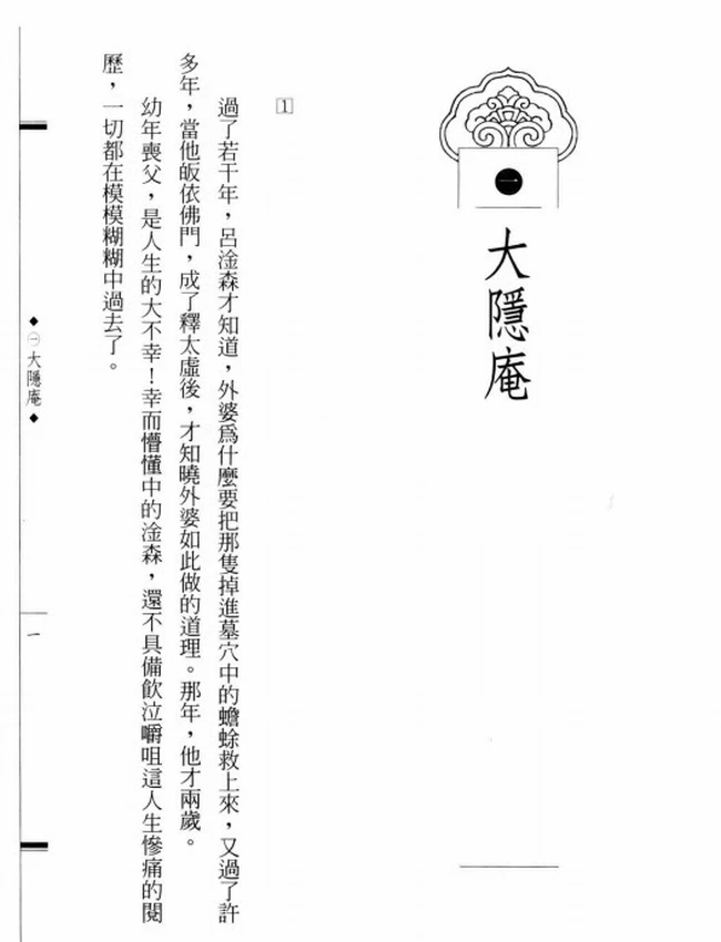 人成即佛成 太虚大师传插图