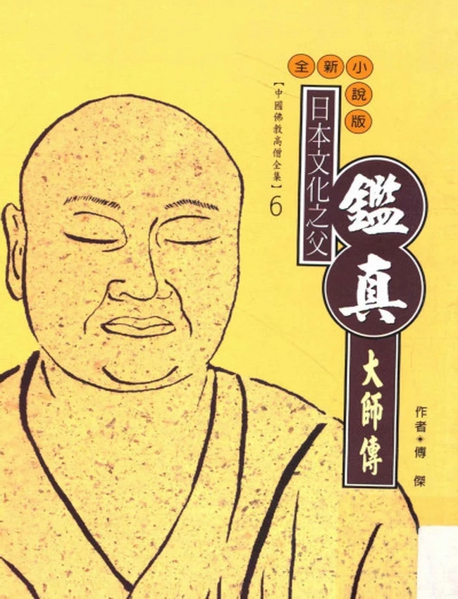 日本文化之父 鉴真大师传插图