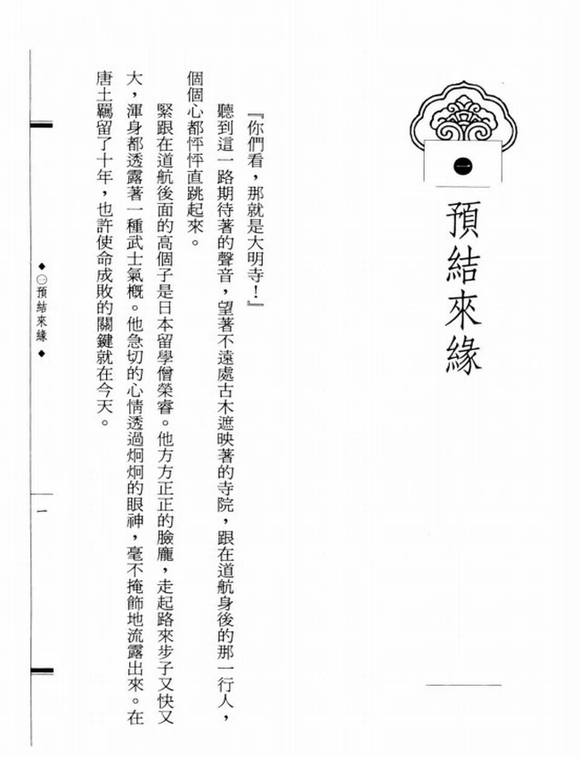 日本文化之父 鉴真大师传插图