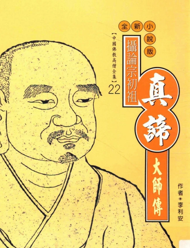 摄论宗初祖 真谛大师传插图