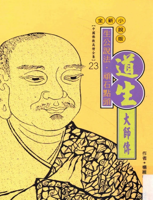 生公说法·顽石点头 道生大师传插图