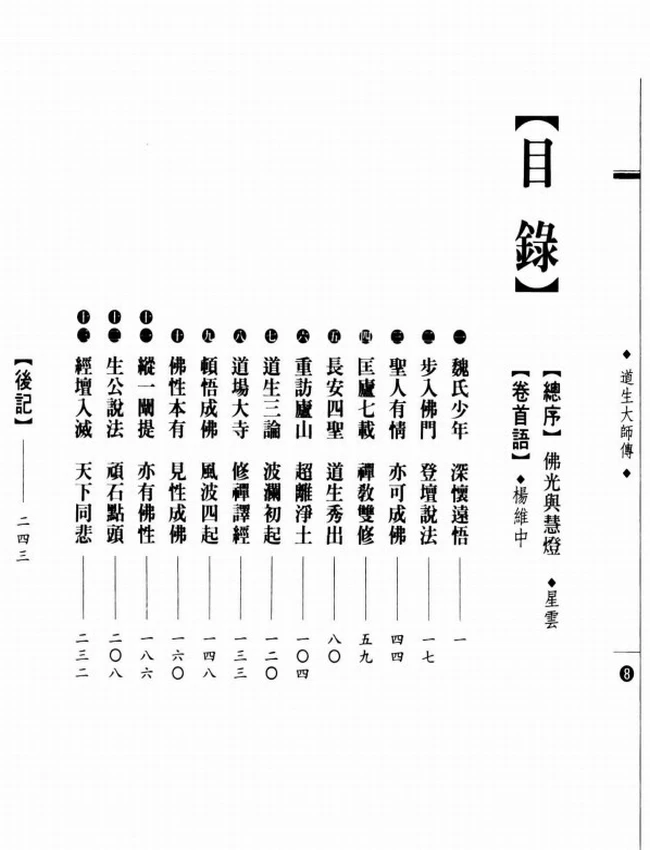 生公说法·顽石点头 道生大师传插图