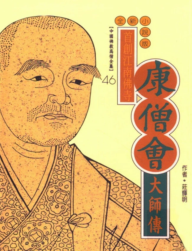 首创江南佛寺 康僧会大师传插图