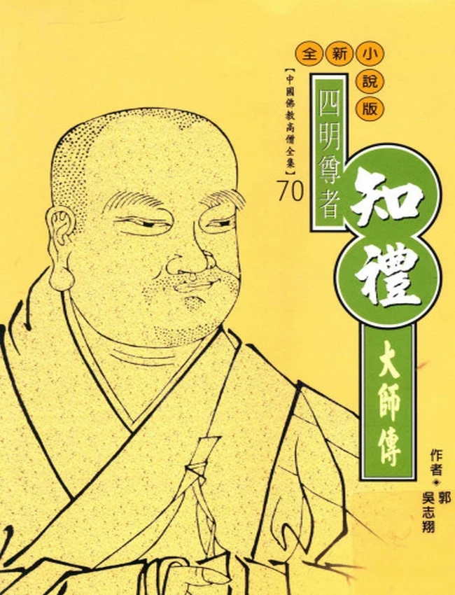 四明尊者 知礼大师传插图