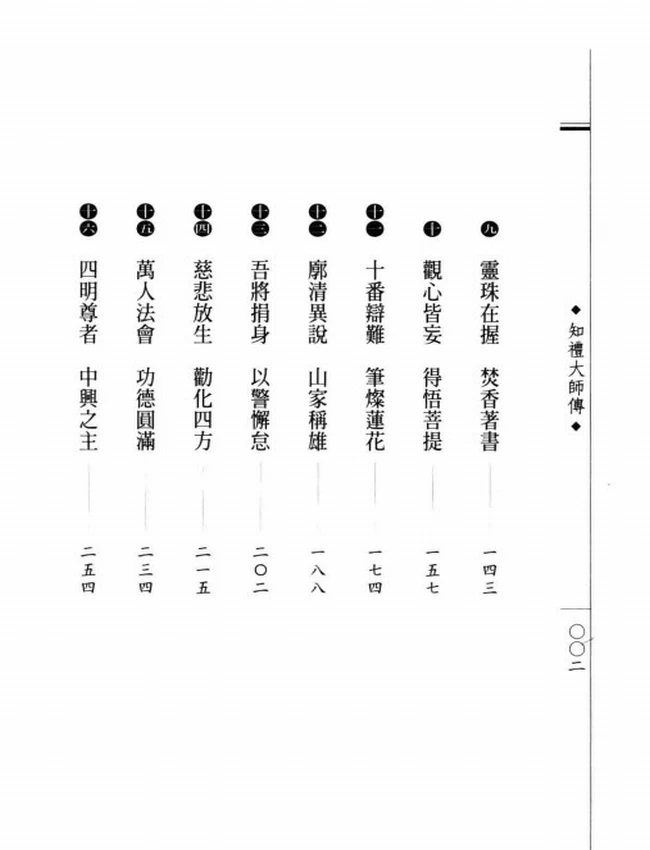四明尊者 知礼大师传插图