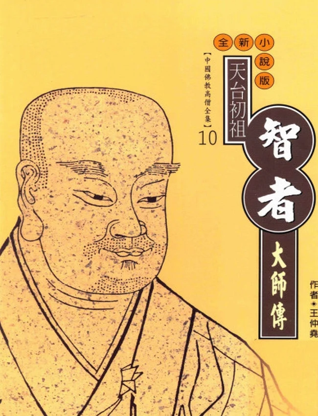 天台初祖 智者大师传