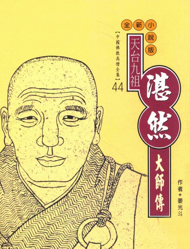 天台九祖 湛然大师传插图