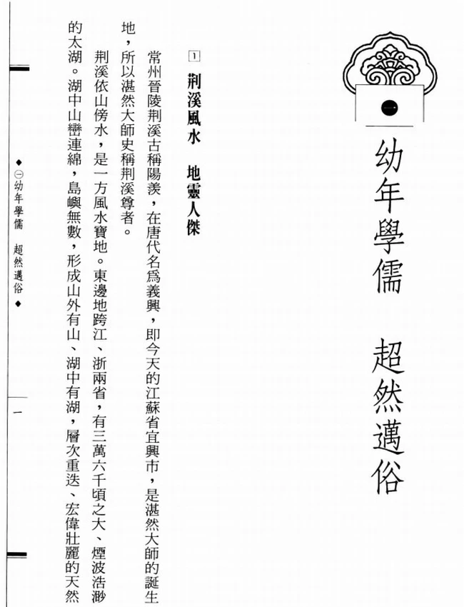 天台九祖 湛然大师传插图