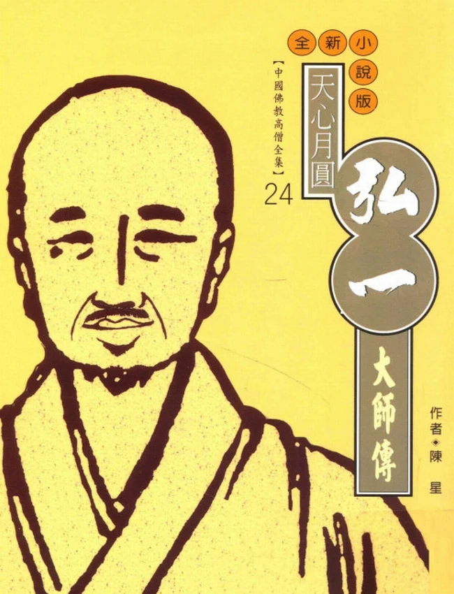 天心月圆 弘一大师传插图