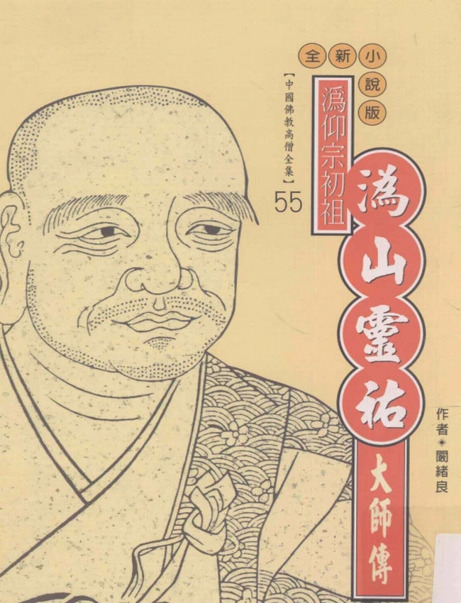 沩仰宗初祖 沩山灵祐大师传
