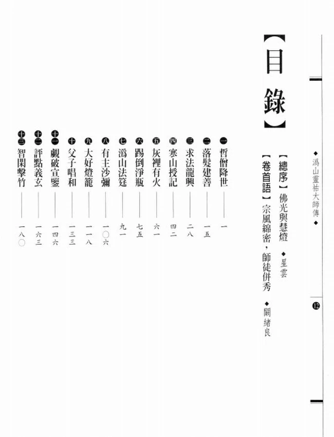 沩仰宗初祖 沩山灵祐大师传插图