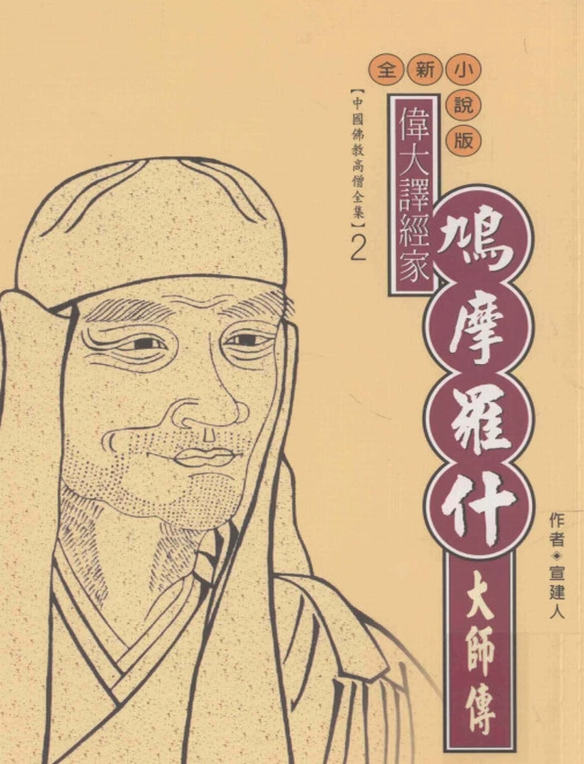 伟大译经家 鸠摩罗什大师传