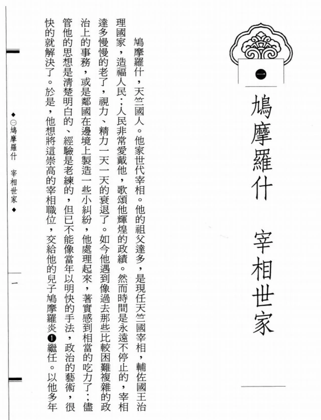 伟大译经家 鸠摩罗什大师传插图
