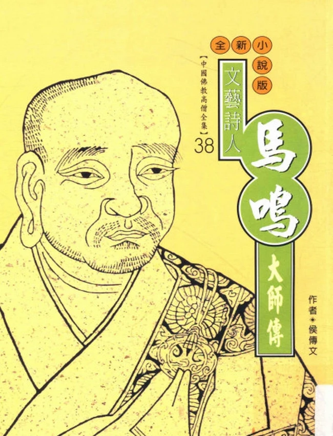 文艺诗人 马鸣大师传