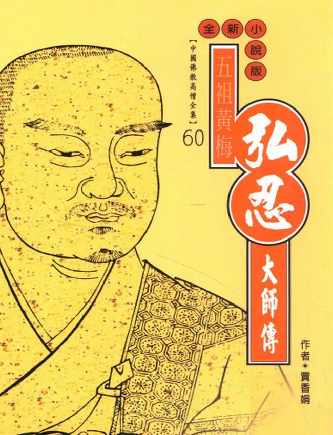 五祖黄梅 弘忍大师传