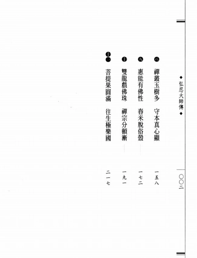 五祖黄梅 弘忍大师传插图