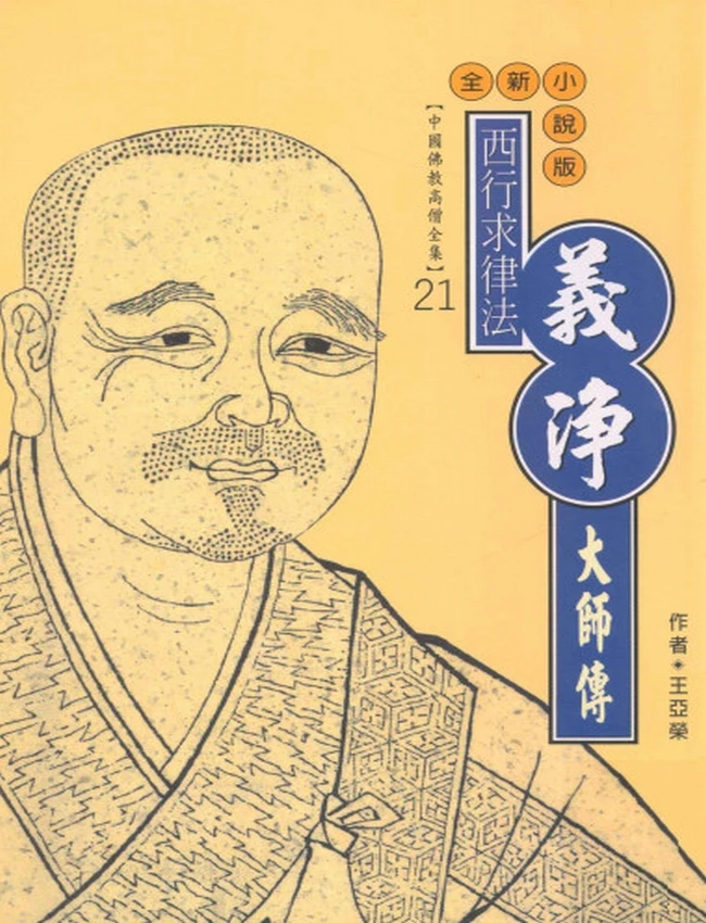 西行求律法 义净大师传
