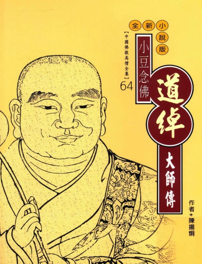 小豆念佛 道绰大师传