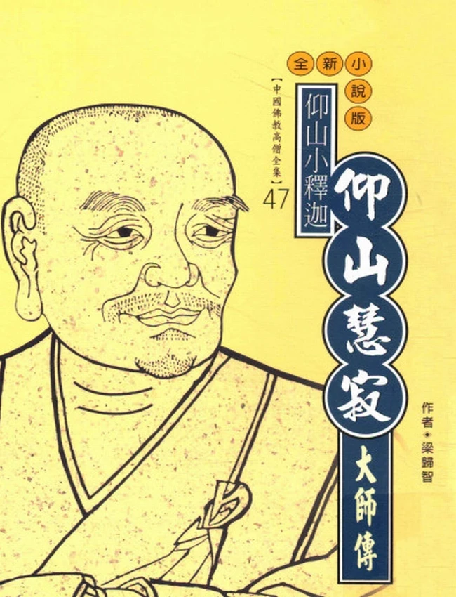 仰山小释迦 仰山慧寂大师传