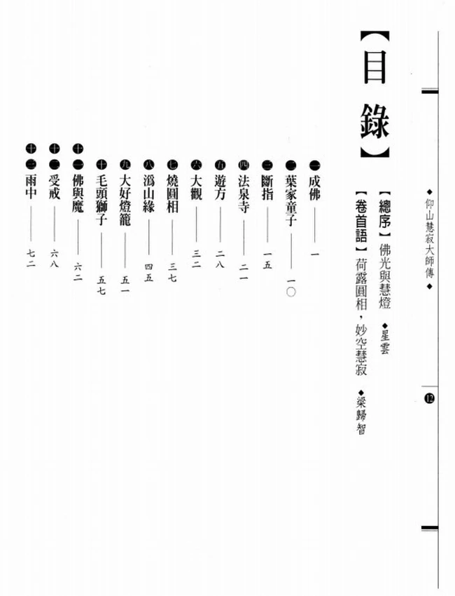 仰山小释迦 仰山慧寂大师传插图