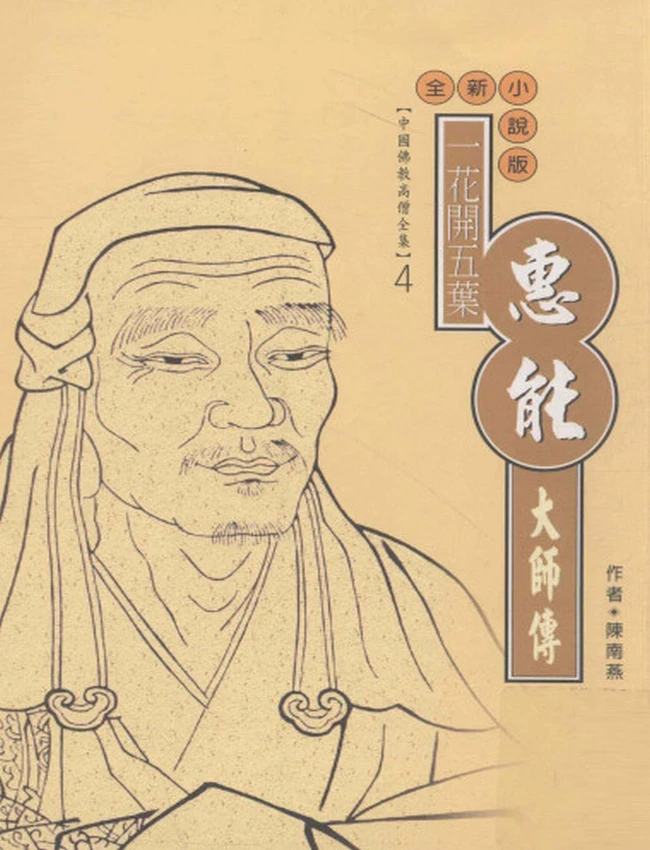 一花开五叶 惠能大师传
