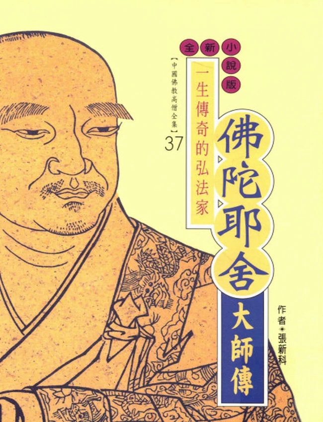 一生传奇的弘法家 佛陀耶舍大师传