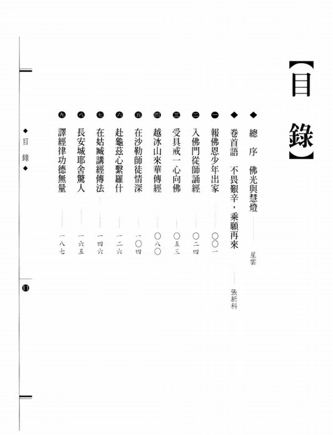 一生传奇的弘法家 佛陀耶舍大师传插图