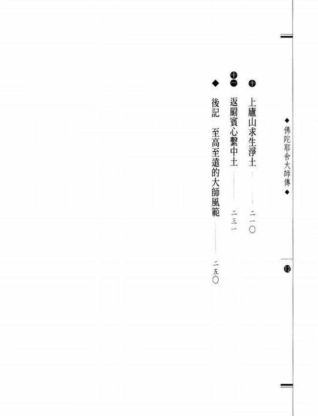 一生传奇的弘法家 佛陀耶舍大师传插图