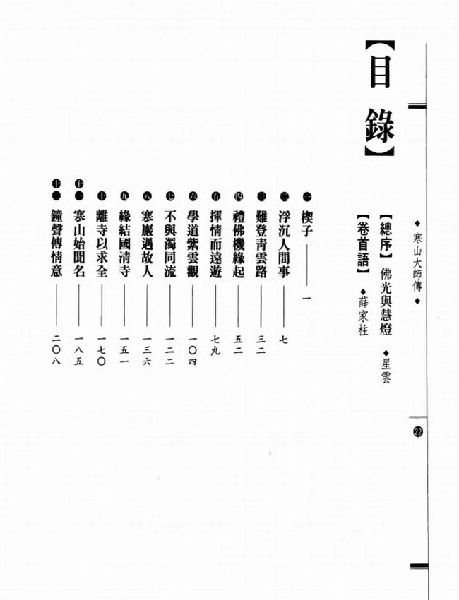 隐逸寒岩性自真 寒山大师传插图