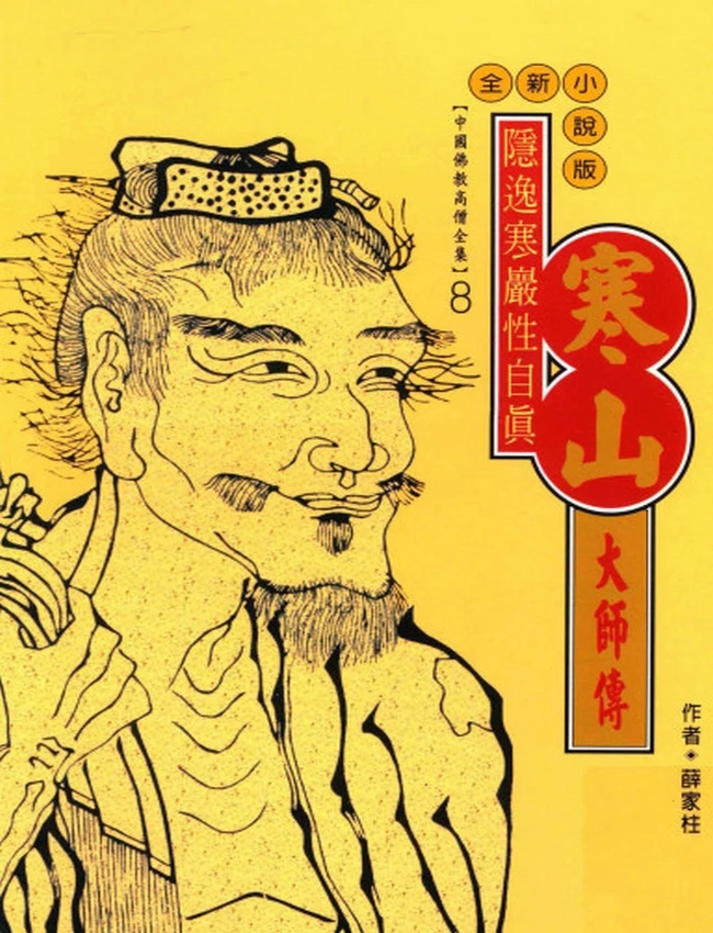 隐逸寒岩性自真 寒山大师传