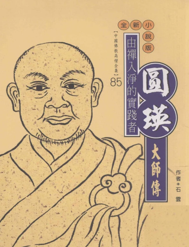 由禅入净的实践者 圆瑛大师传