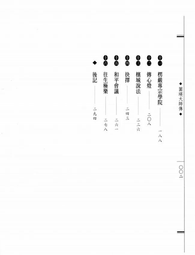由禅入净的实践者 圆瑛大师传插图