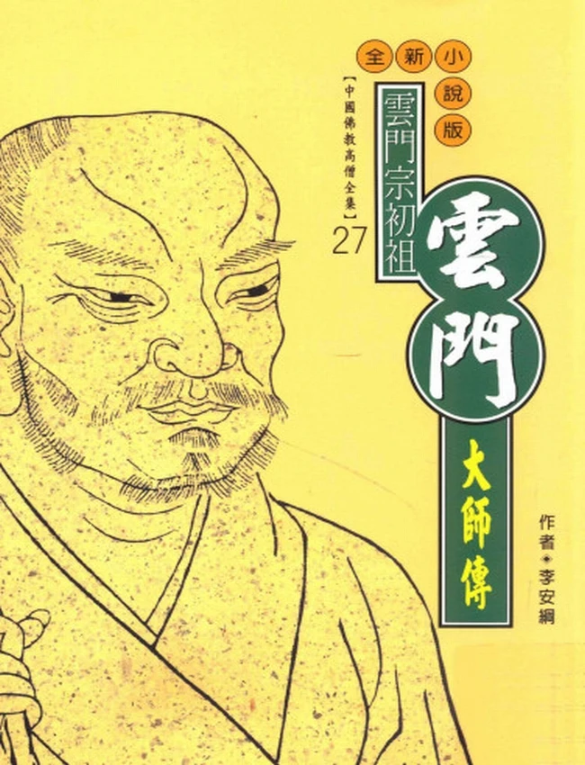 云门宗初祖 云门大师传