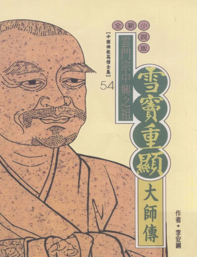 云门宗中兴之祖 雪窦重显大师传