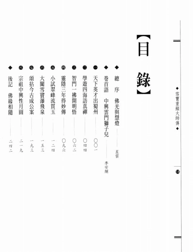 云门宗中兴之祖 雪窦重显大师传插图