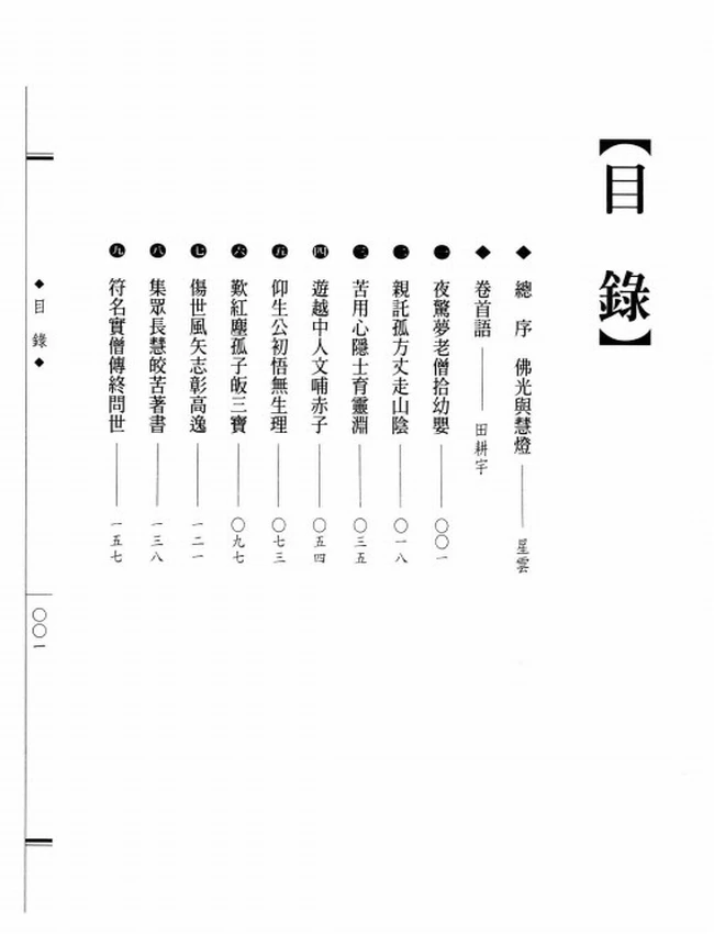 彰炳千秋 慧皎大师传插图