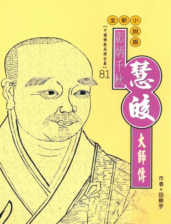 彰炳千秋 慧皎大师传