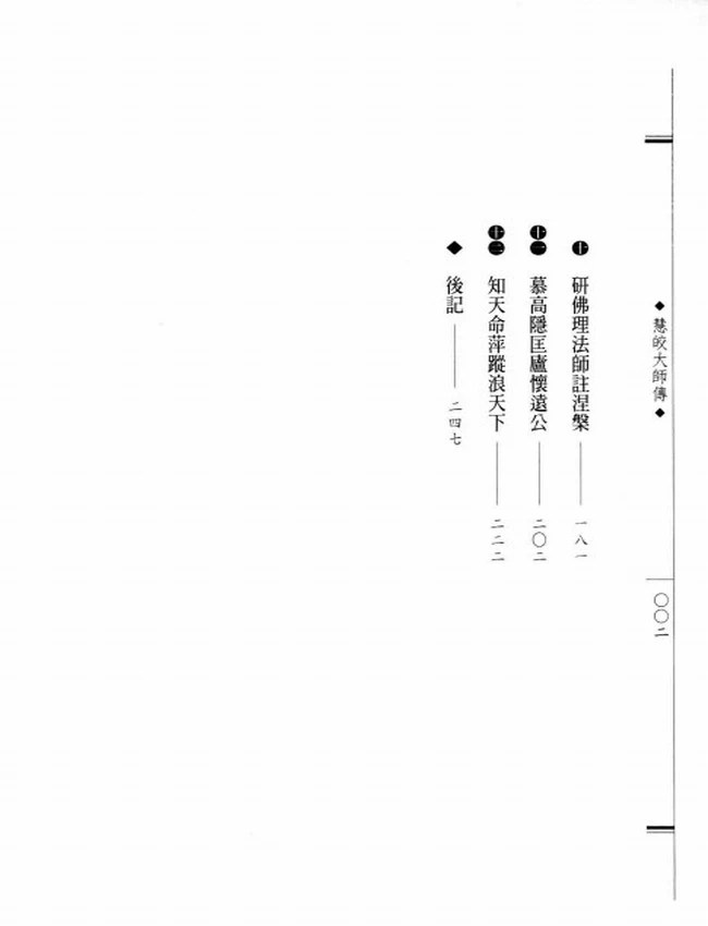 彰炳千秋 慧皎大师传插图