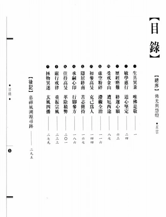 振兴高旻禅风 来果大师传插图