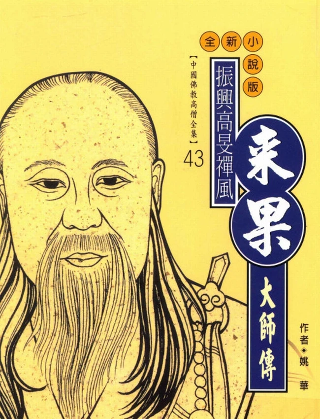 振兴高旻禅风 来果大师传