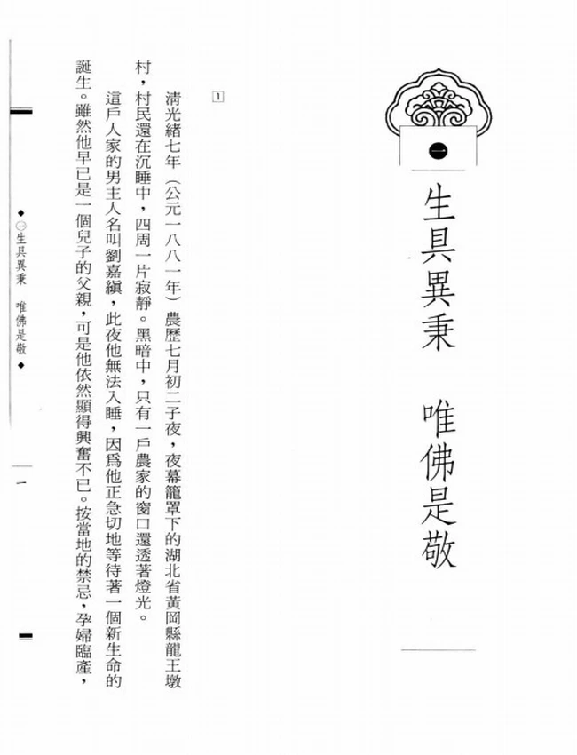振兴高旻禅风 来果大师传插图
