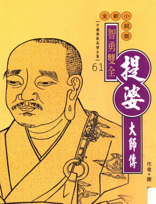 智勇双全 提婆大师传