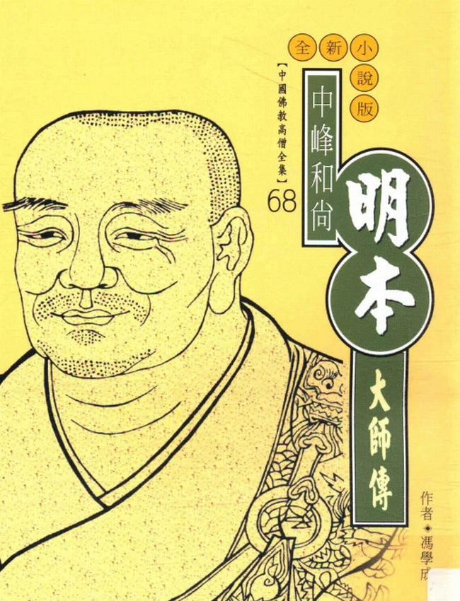中峰和尚 明本大师传